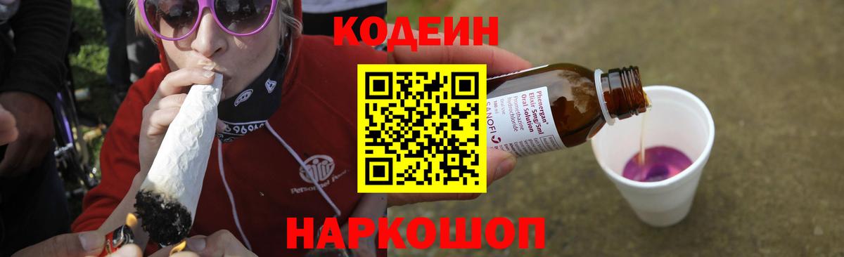 Кодеин напиток Lean (лин)  Вход с VPN  Красноармейск 